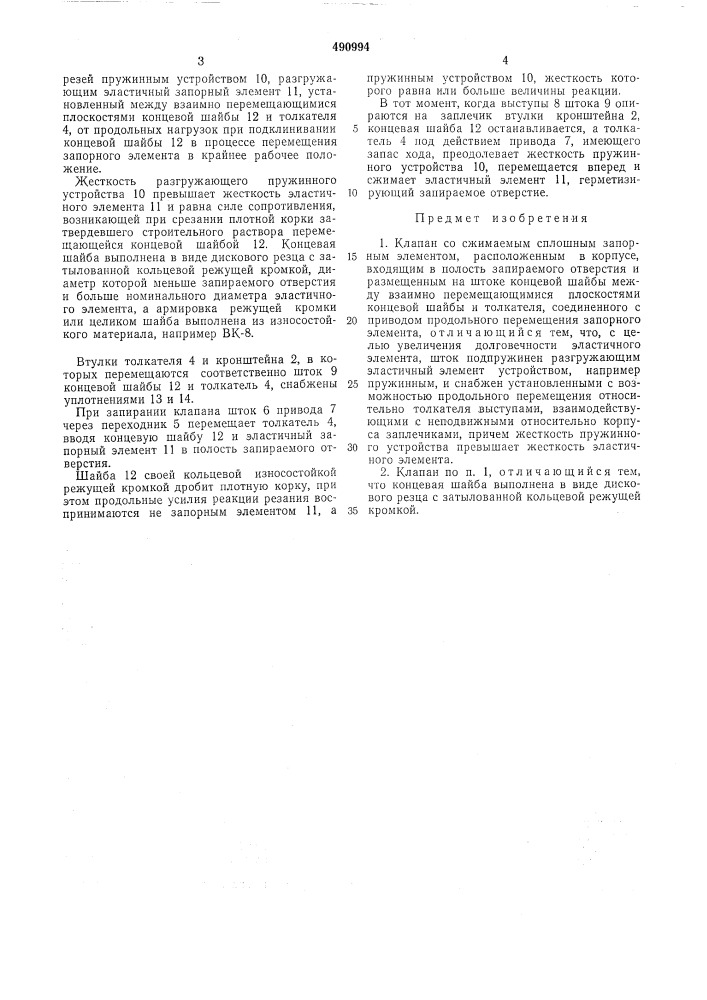 Клапан (патент 490994)