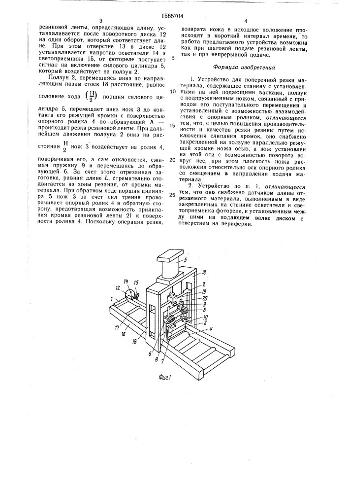 Устройство для поперечной резки материала (патент 1565704)