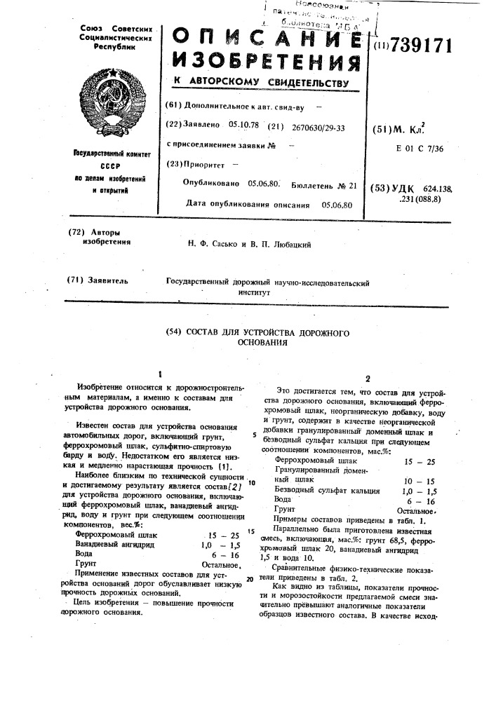 Состав для устройства дорожного основания (патент 739171)