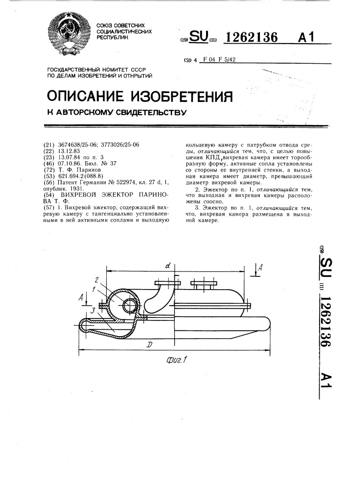 Вихревой эжектор паринова т.ф. (патент 1262136)