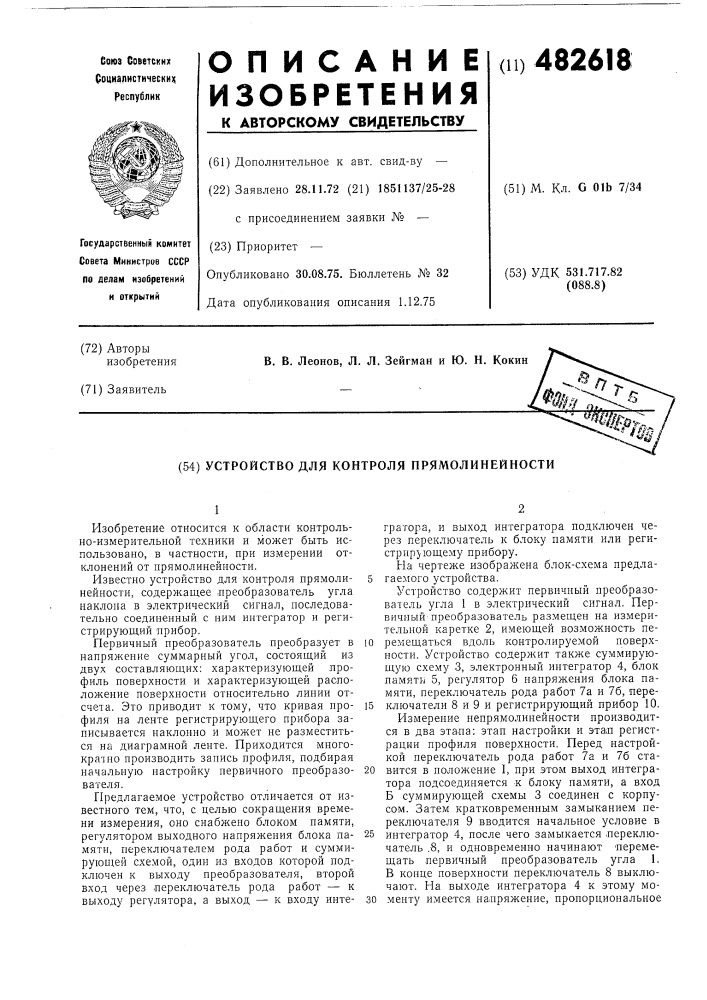 Устройство для контроля прямолинейности (патент 482618)