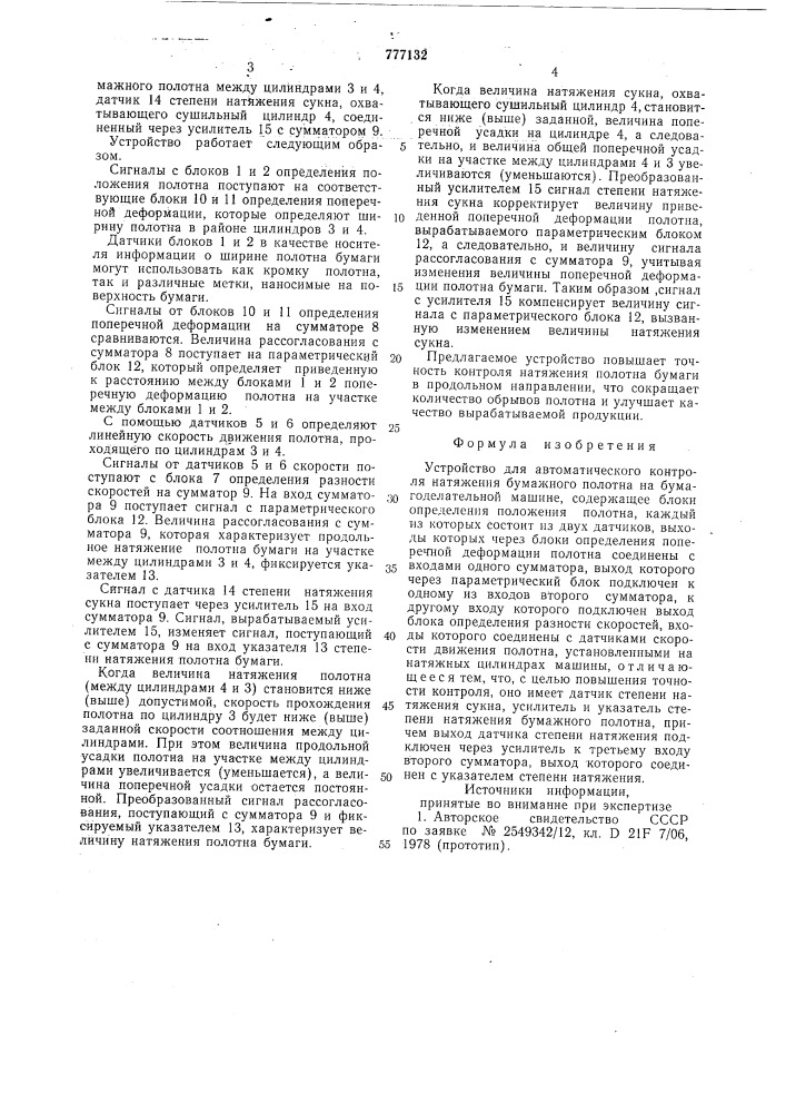 Устройство для автоматического контроля натяжения бумажного полотна (патент 777132)