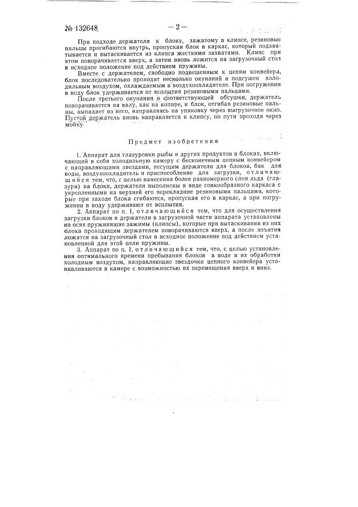 Аппарат для глазуровки рыбы и других продуктов (патент 132648)