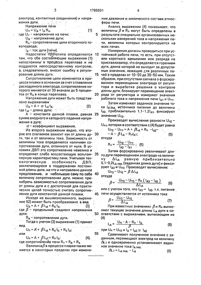 Способ управления переплавом в вакуумной дуговой печи (патент 1786691)