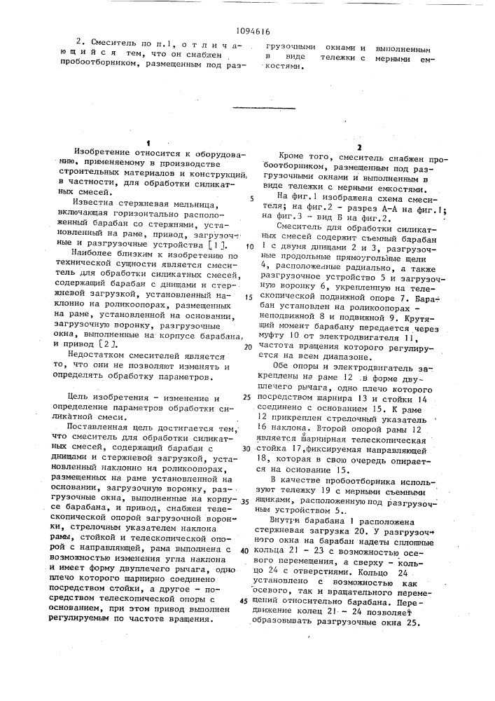 Смеситель для обработки силикатных смесей (патент 1094616)