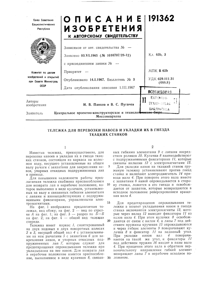Тележка для перевозки навоев и укладки их в гнезда (патент 191362)