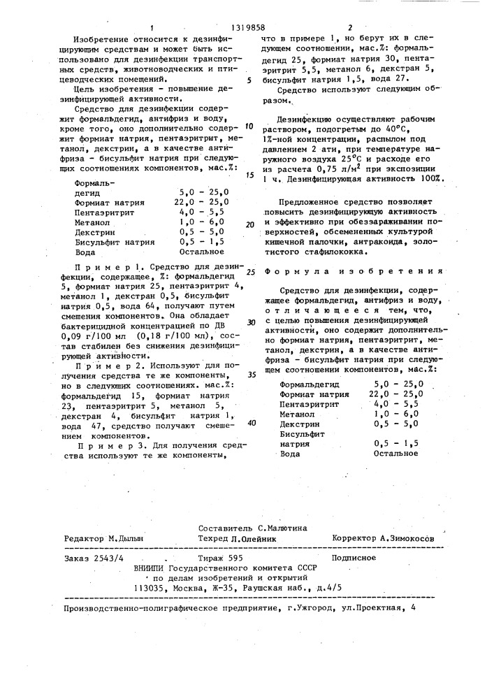 Средство для дезинфекции (патент 1319858)