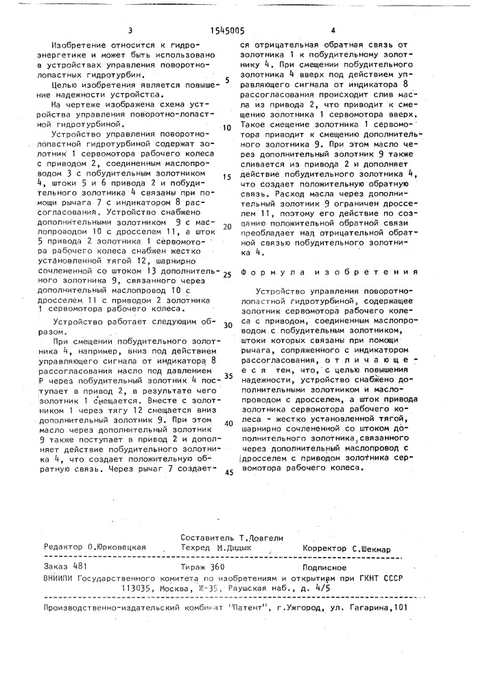 Устройство управления поворотно-лопастной гидротурбиной (патент 1545005)