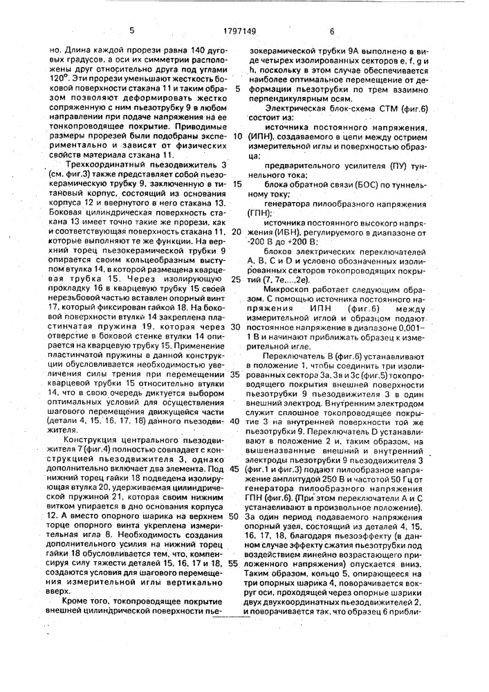 Сканирующий туннельный микроскоп (патент 1797149)