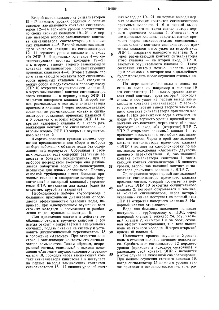 Автоматизированная судовая система осушения (патент 1104051)