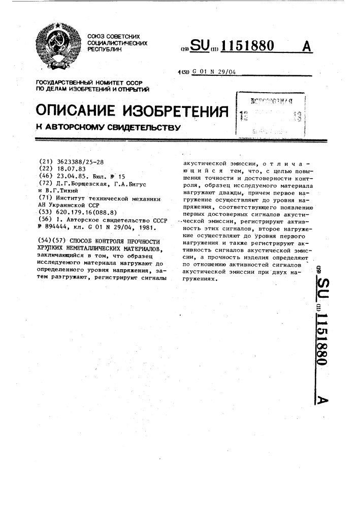 Способ контроля прочности хрупких неметаллических материалов (патент 1151880)