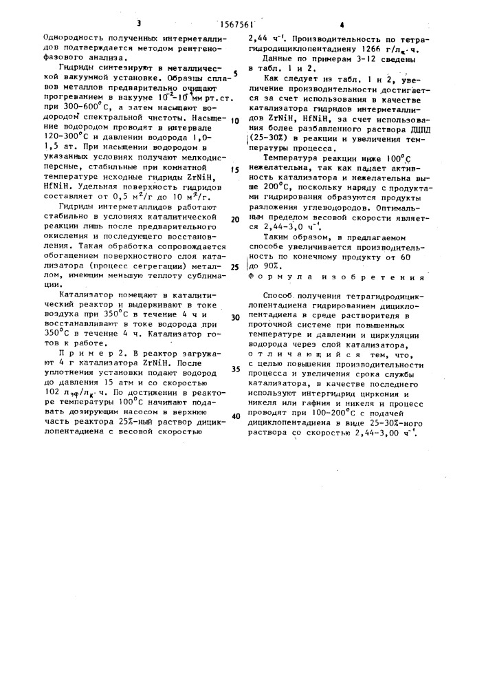 Способ получения тетрагидродициклопентадиена (патент 1567561)