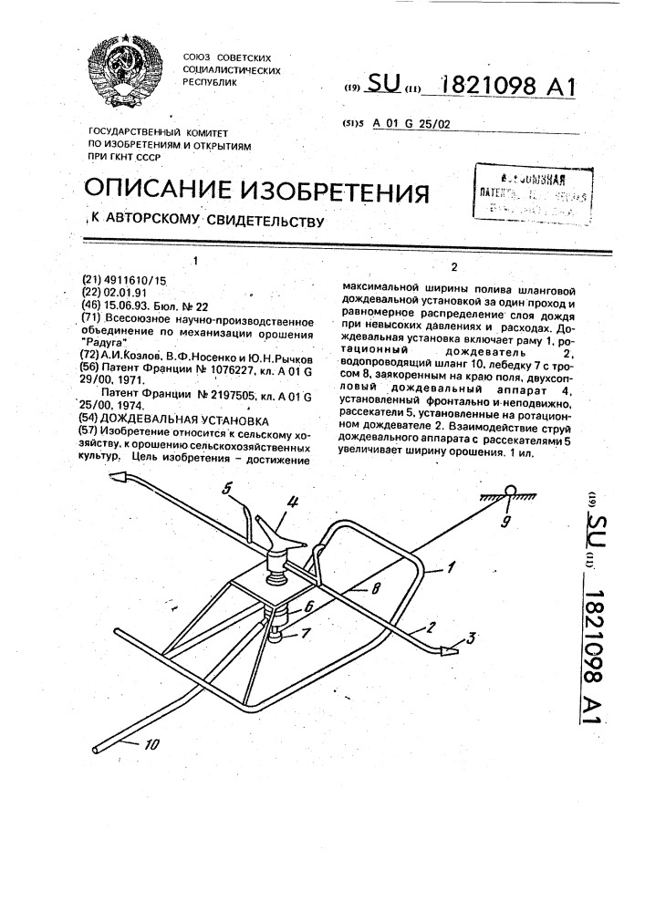 Дождевальная установка (патент 1821098)