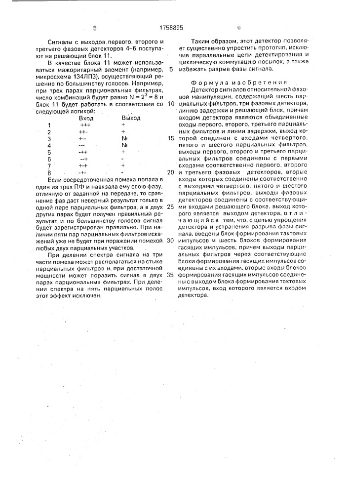 Детектор сигналов относительной фазовой манипуляции (патент 1758895)