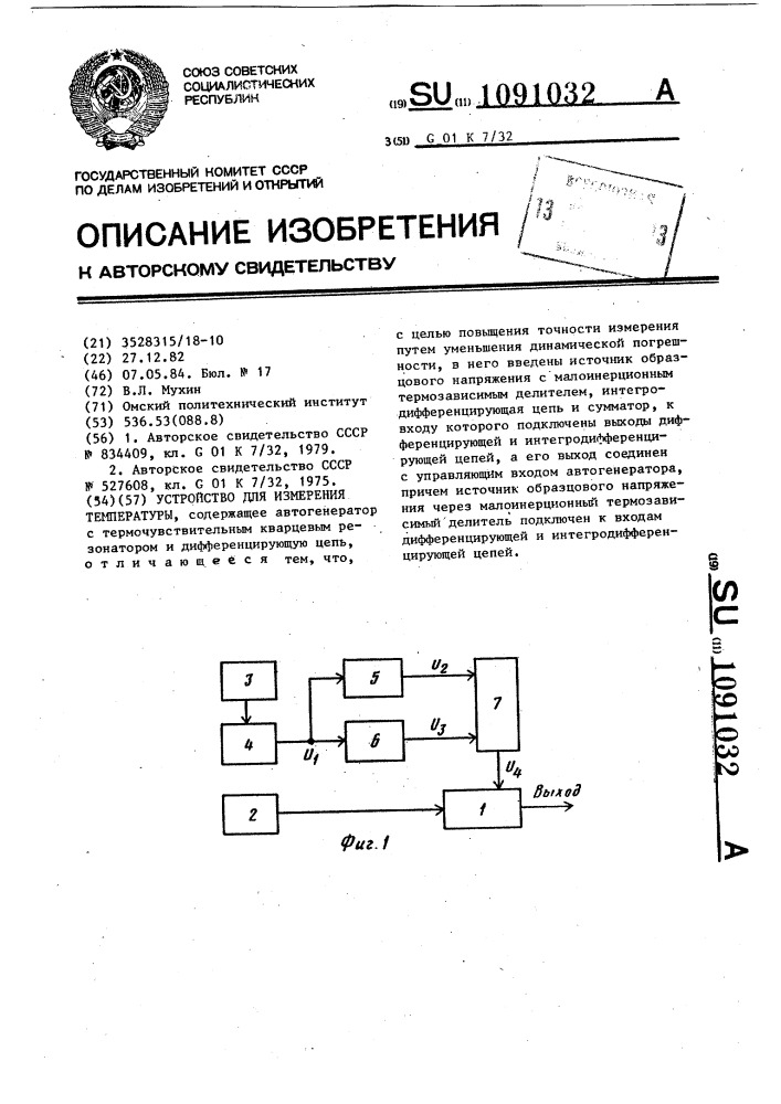 Устройство для измерения температуры (патент 1091032)