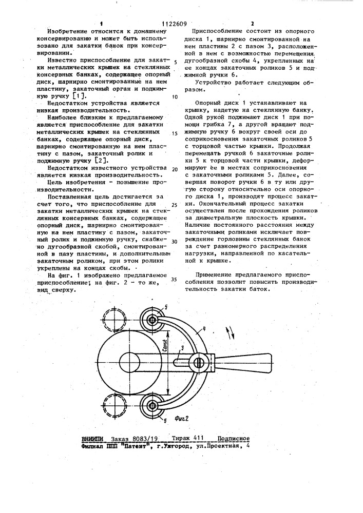 Приспособление для закатки металлических крышек на стеклянных консервных банках (патент 1122609)