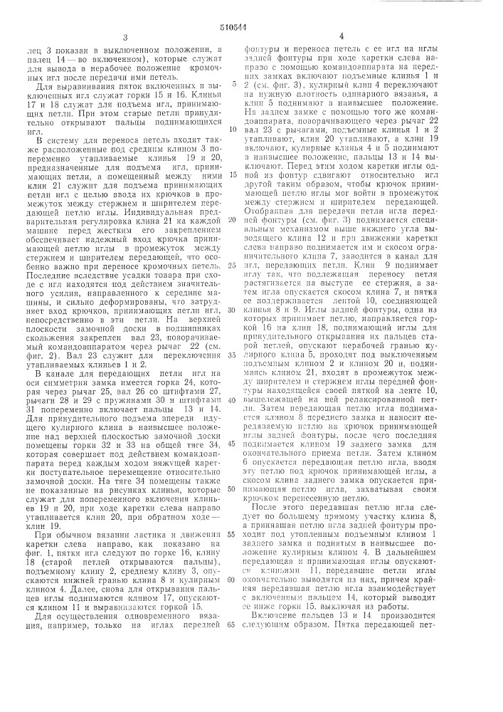 Замок для двухфонтурной плоскофанговой машины (патент 510544)