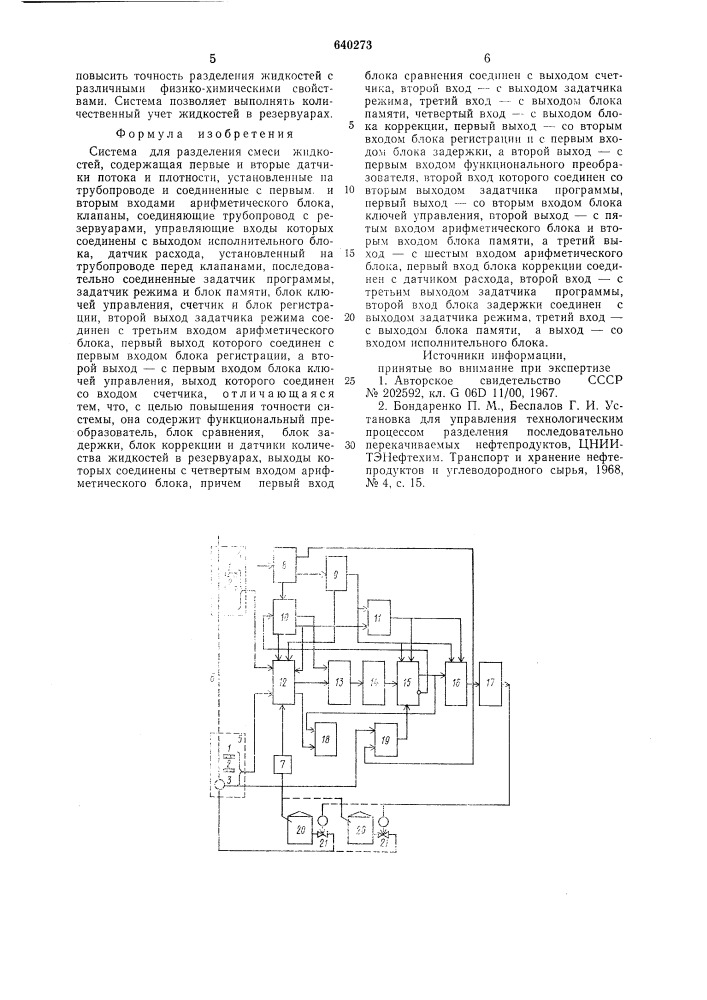 Система для разделения смеси жидкостей (патент 640273)