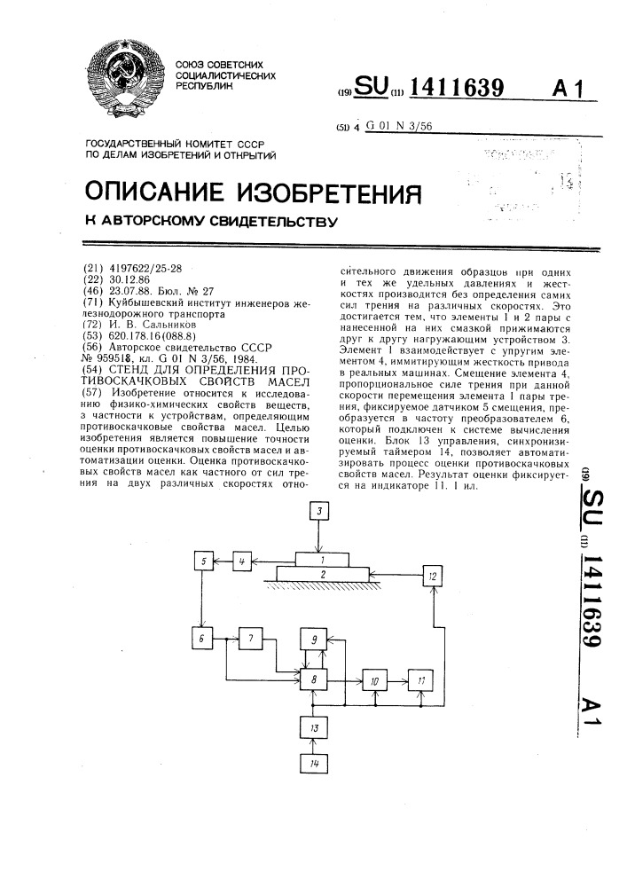 Стенд для определения противоскачковых свойств масел (патент 1411639)