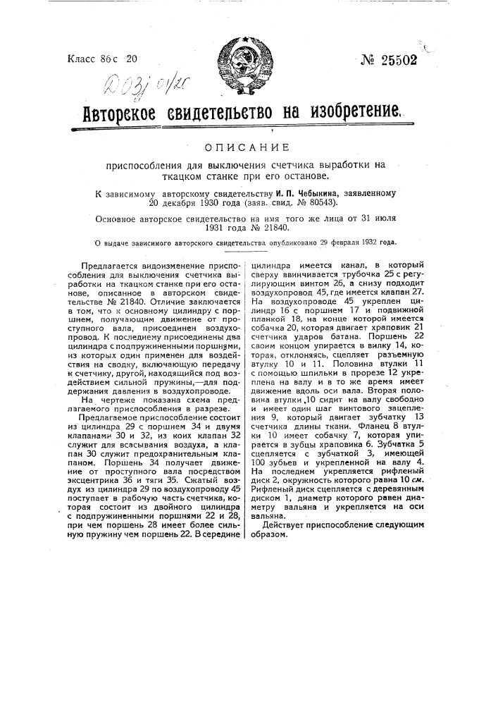 Приспособление для выключения счетчика выработки на ткацком станке при его останове (патент 25502)