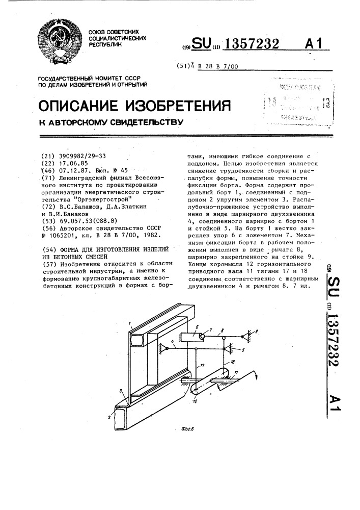 Форма для изготовления изделий из бетонных смесей (патент 1357232)