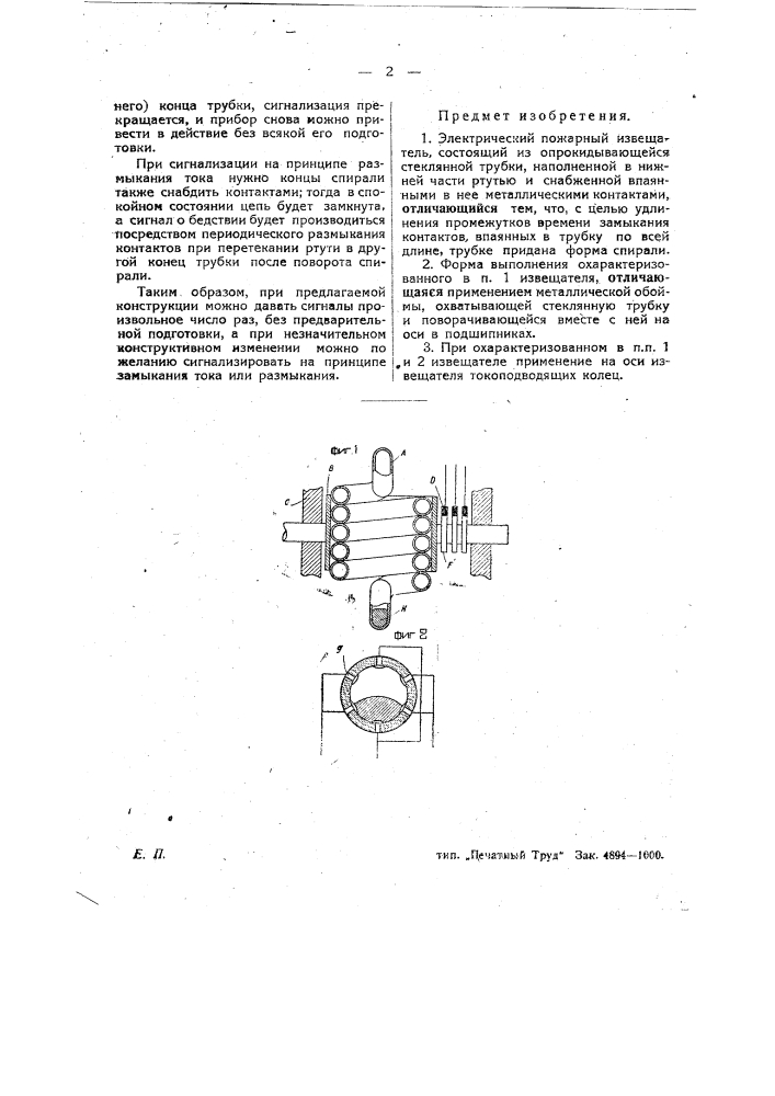 Электрический пожарный извещатель (патент 26227)