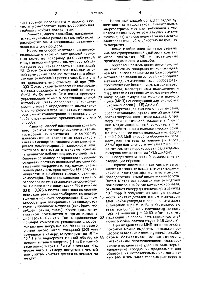 Способ изготовления контактного покрытия магнитоуправляемого герметизированного контакта (патент 1721651)