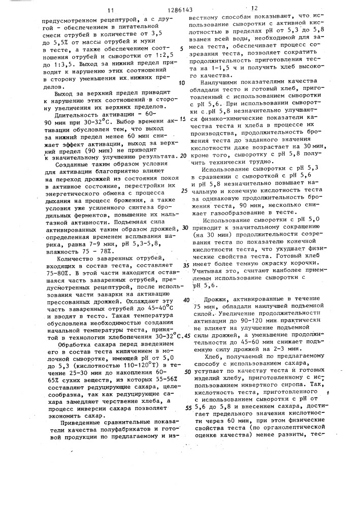 Способ приготовления теста для хлебобулочных изделий с отрубями (патент 1286143)
