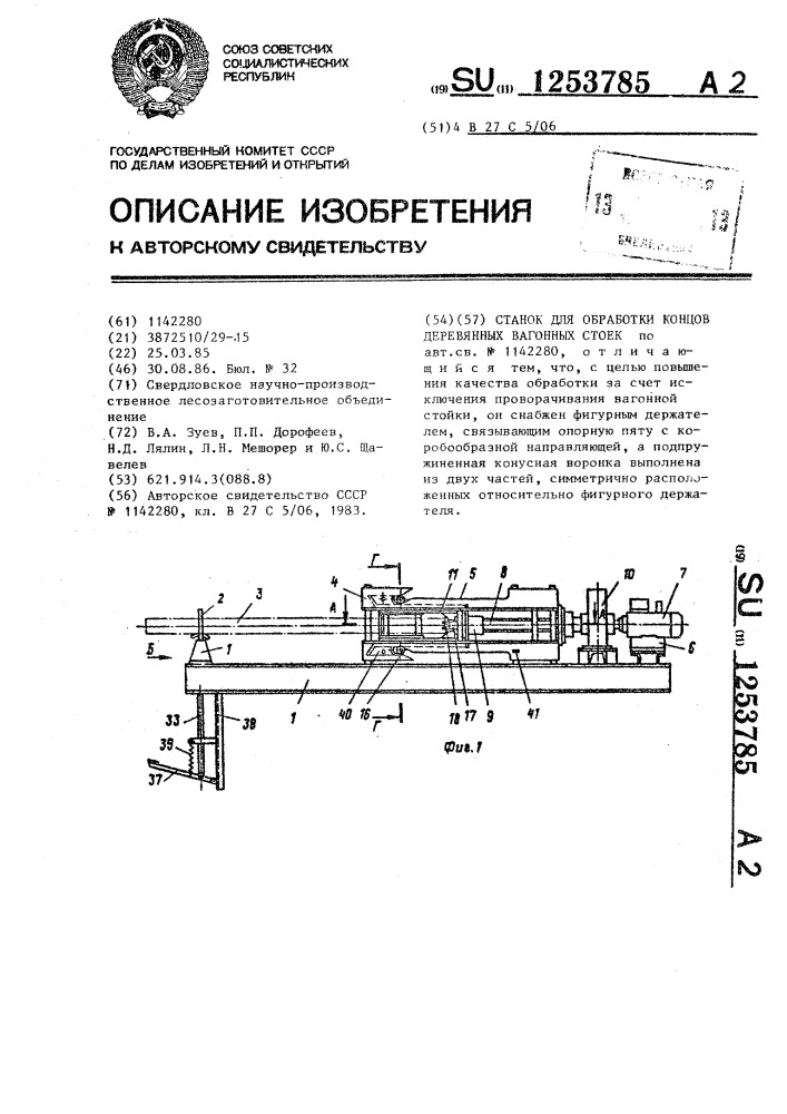 Станок для обработки концов деревянных вагонных стоек (патент 1253785)