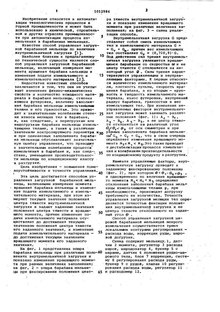 Способ управления загрузкой барабанной мельницы (патент 1012984)