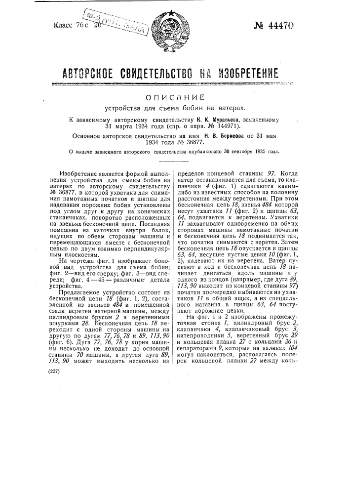 Устройство для съема бобин на ватерах (патент 44470)