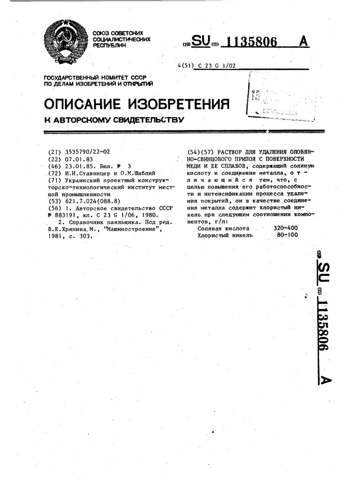 Раствор для удаления оловянно-свинцового припоя с поверхности меди и ее сплавов (патент 1135806)