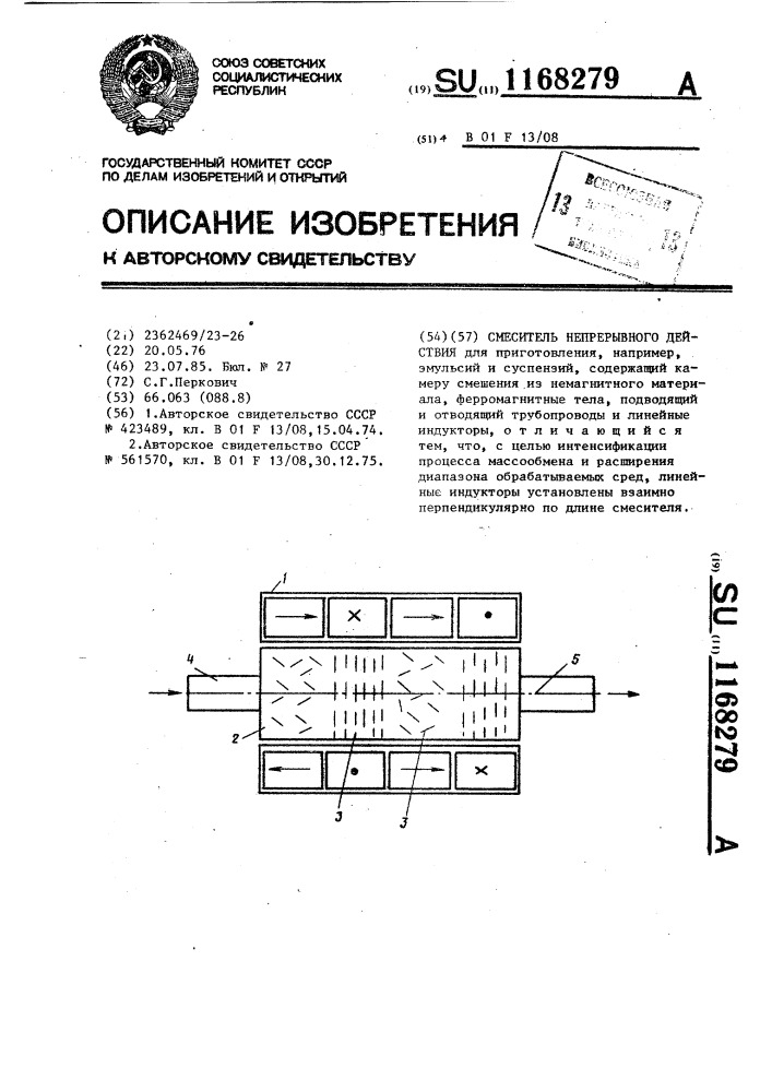 Смеситель непрерывного действия (патент 1168279)