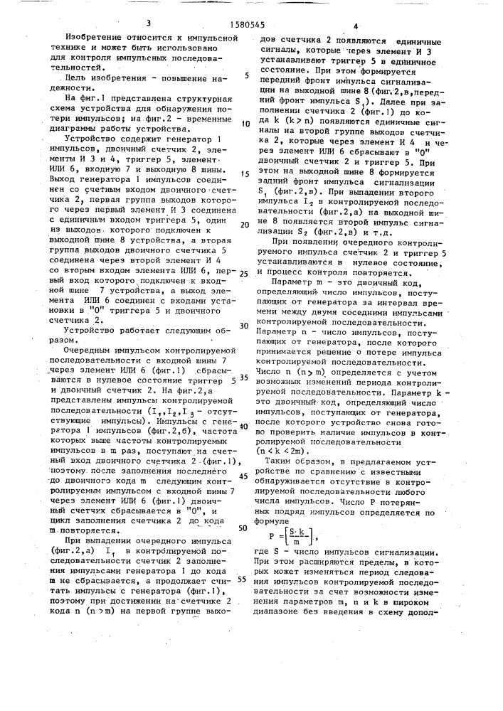 Устройство для обнаружения потери импульсов (патент 1580545)