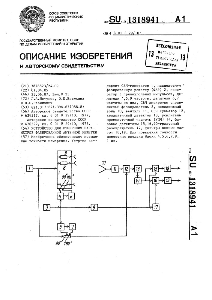 Устройство для измерения параметров фазированной антенной решетки (патент 1318941)