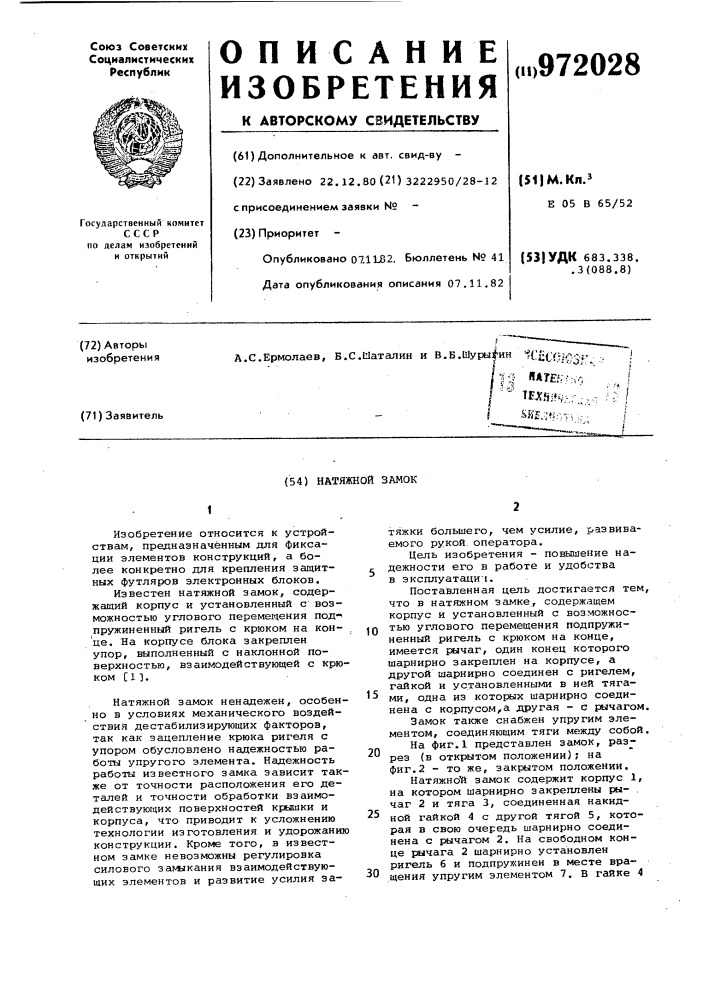 Натяжной замок (патент 972028)