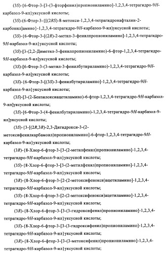 Производные (3-амино-1,2,3,4-тетрагидро-9н-карбазол-9-ил)уксусной кислоты (патент 2448092)