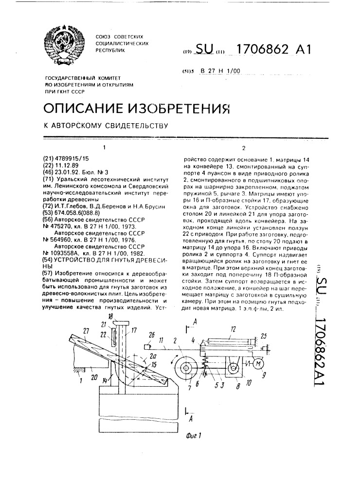 Устройство для гнутья древесины (патент 1706862)