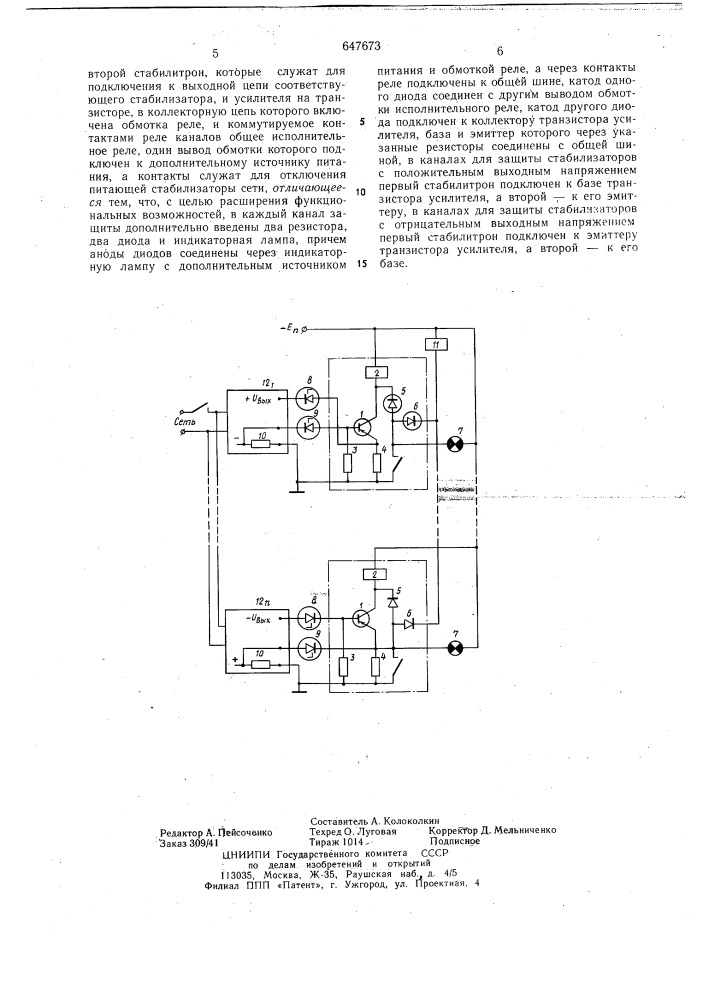 Устройство для защиты группы разнополярных стабилизаторов с общей выходной шиной (патент 647673)