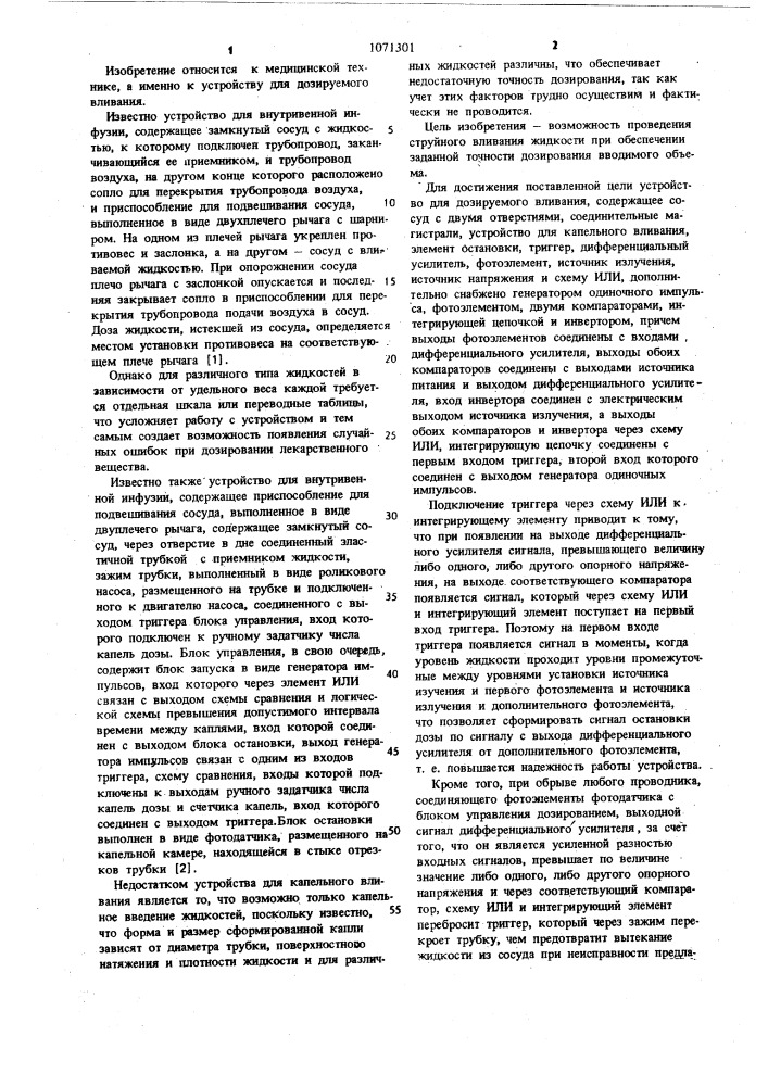 Устройство для дозируемого вливания (патент 1071301)