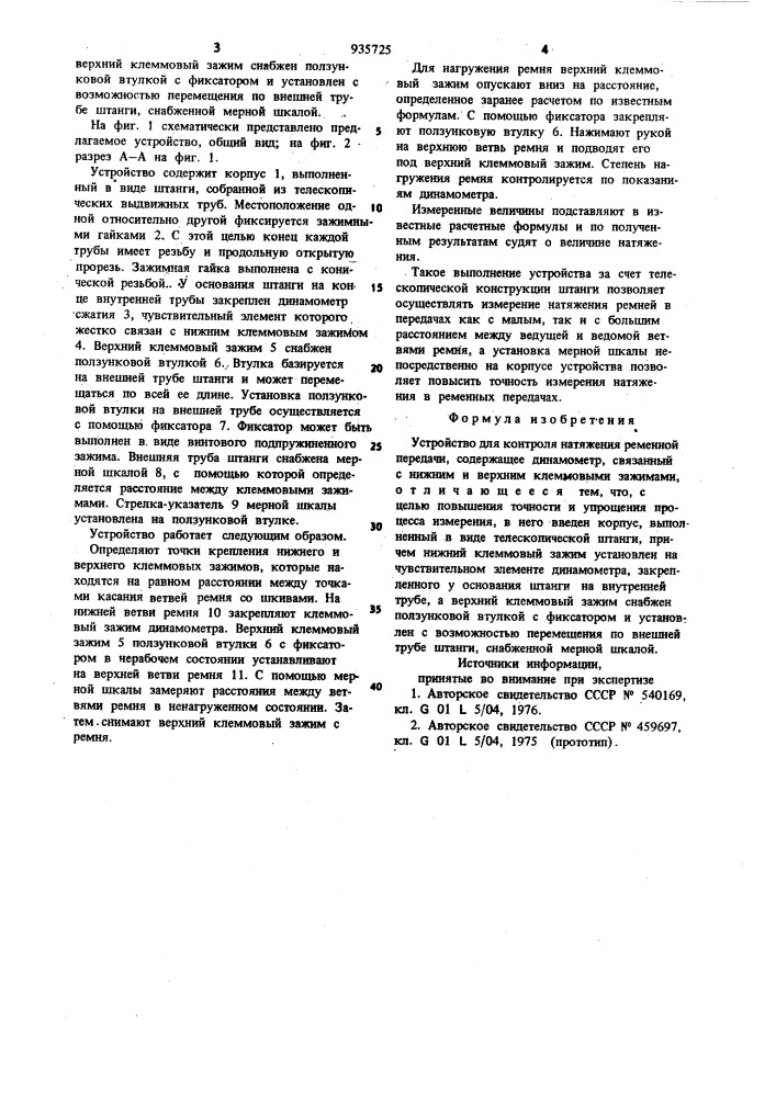 Устройство для контроля натяжения ременной передачи (патент 935725)