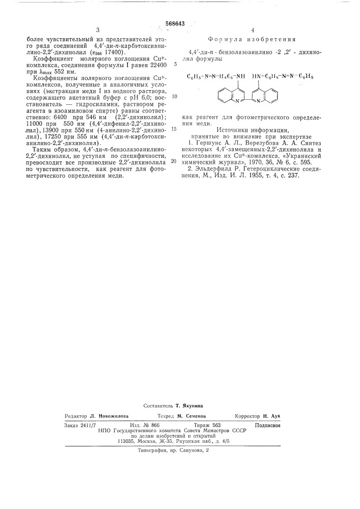 4,4"-ди-п-бензолазоанилино-2,2"-дихинолил-как реагент для фотометрического определения меди (патент 568643)