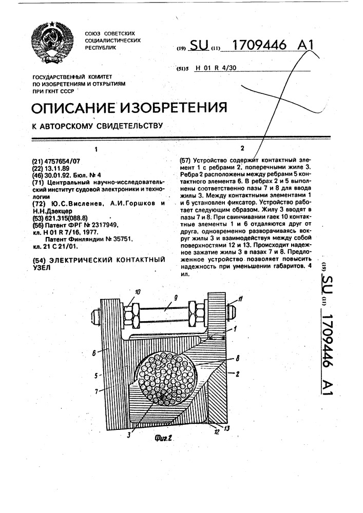 Электрический контактный узел (патент 1709446)