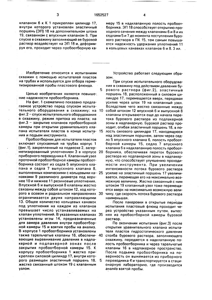 Пробоотборник для испытателя пластов (патент 1652527)