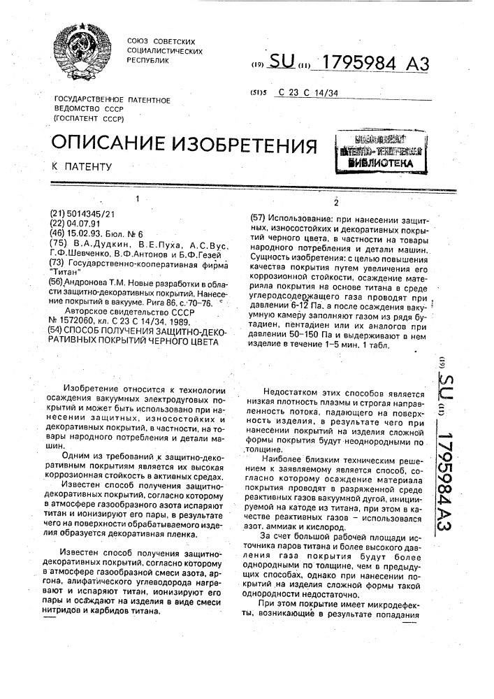 Способ получения защитно-декоративных покрытий черного цвета (патент 1795984)