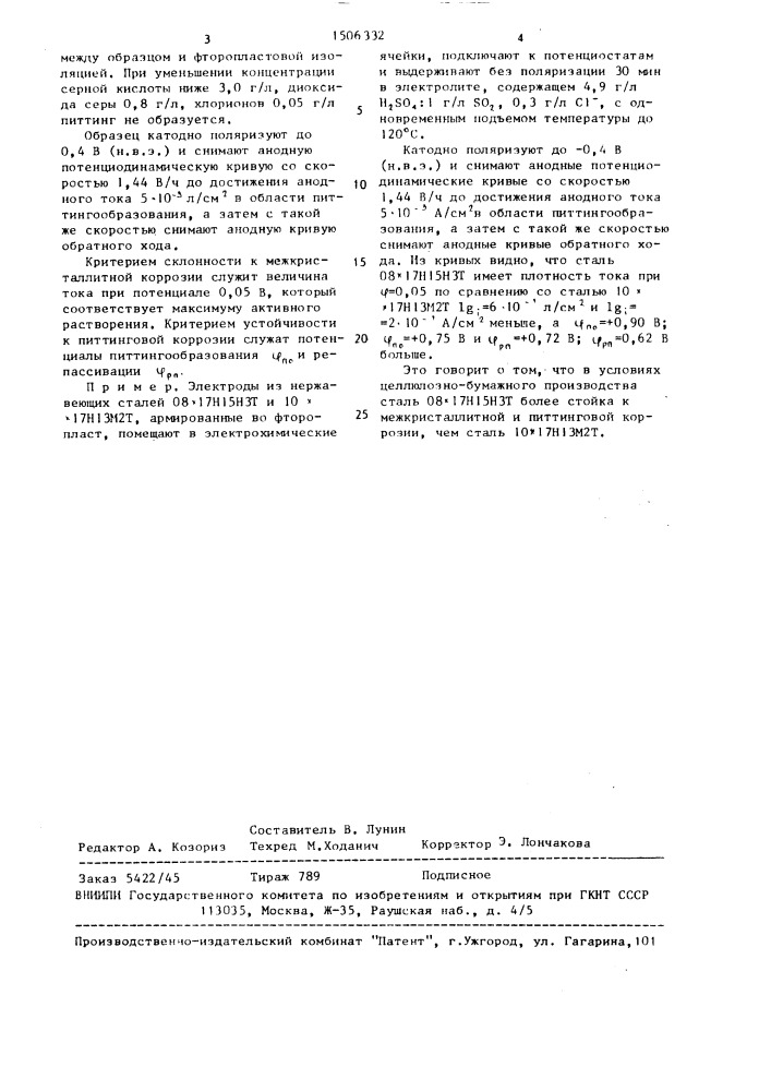 Способ определения коррозионной стойкости нержавеющих сталей (патент 1506332)