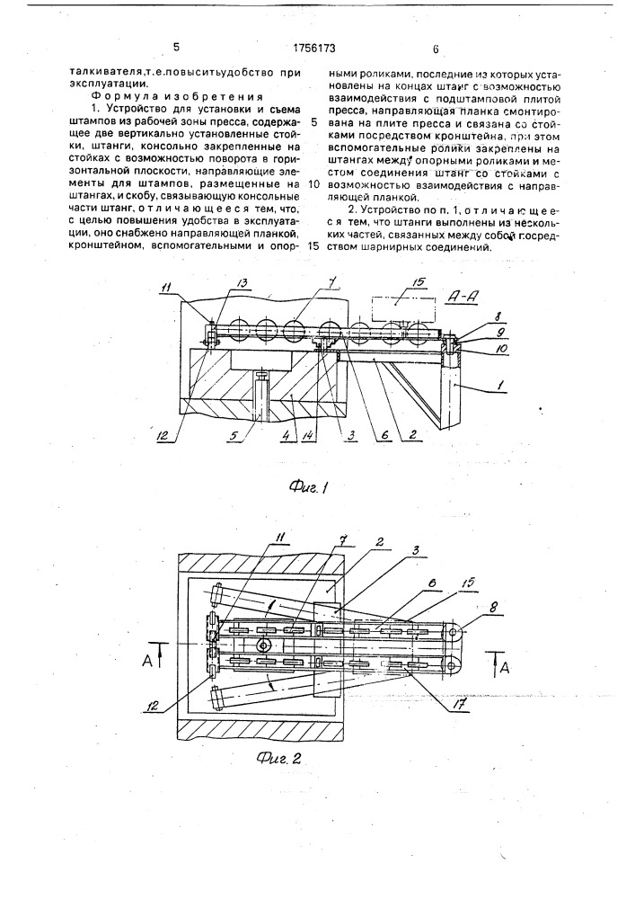 Устройство для установки и съема штампов из рабочей зоны пресса (патент 1756173)