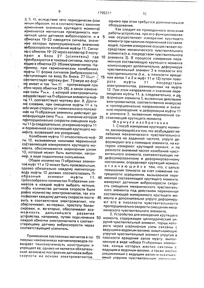 Способ измерения крутящего момента и устройство для его осуществления (патент 1795311)