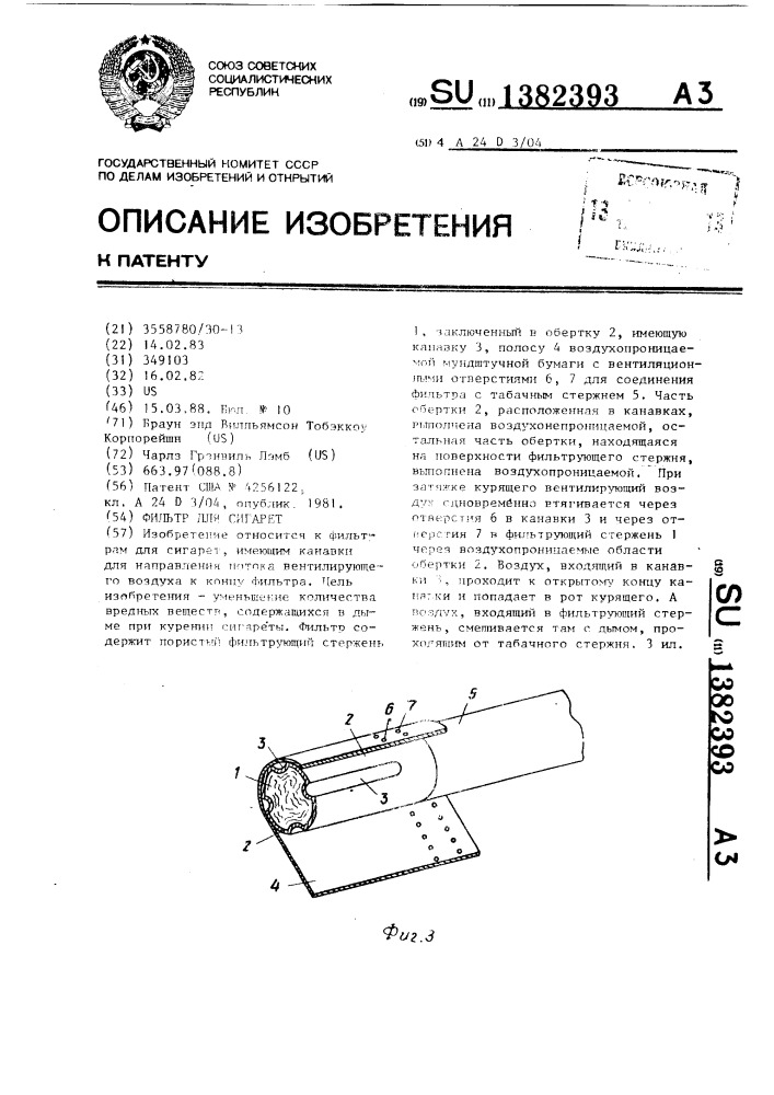 Фильтр для сигарет (патент 1382393)