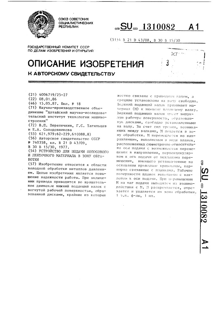 Устройство для подачи полосового и ленточного материала в зону обработки (патент 1310082)